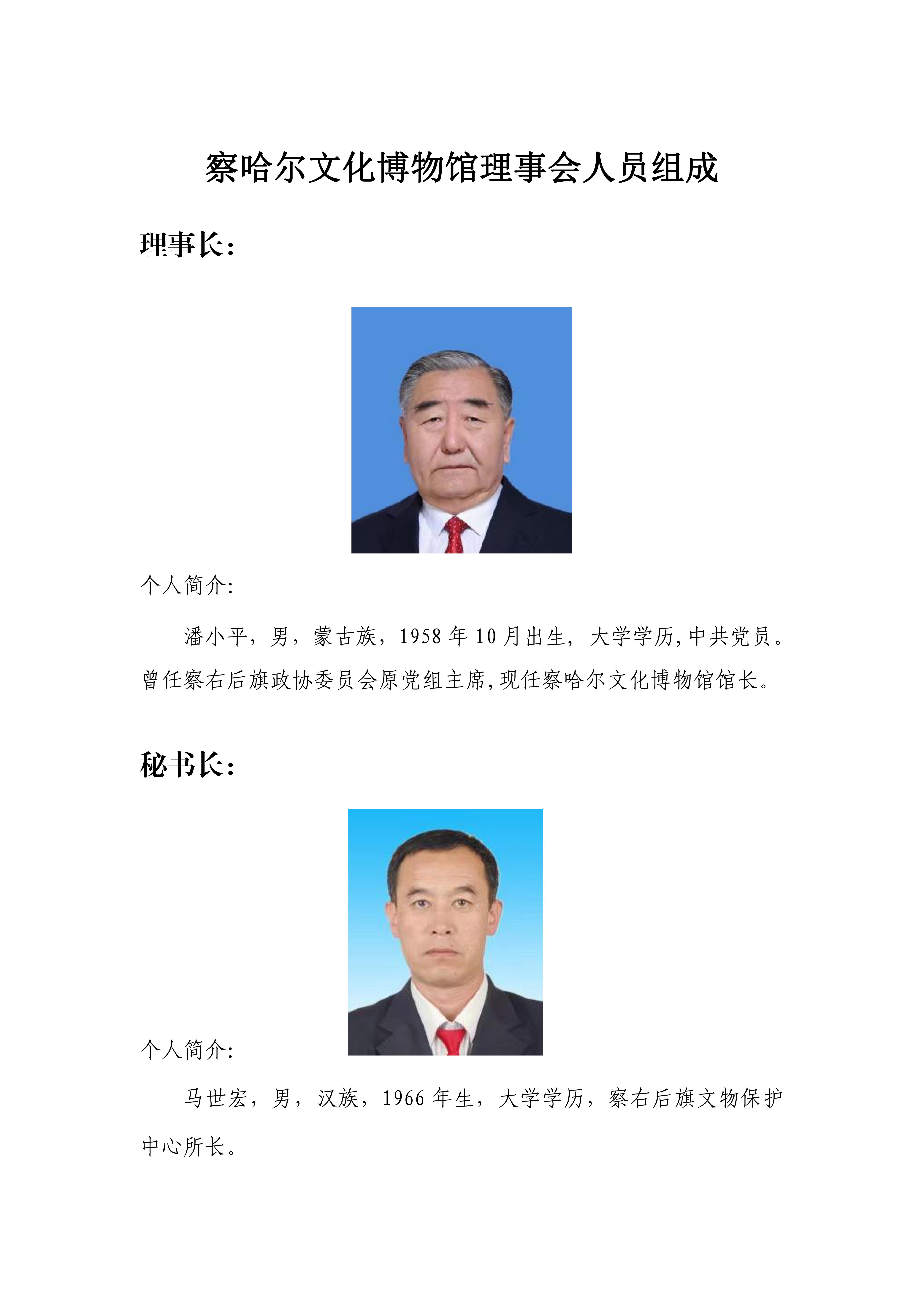 察哈尔文化博物馆理事会人员公布名单