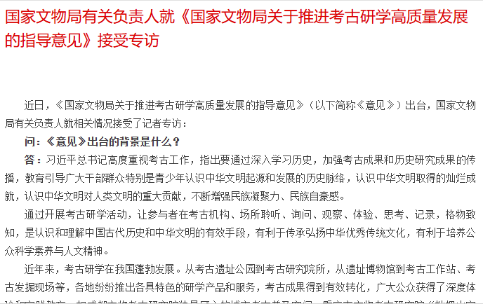 国家文物局有关负责人就《国家文物局关于推进考古研学 高质量发展的指导意见》接受专访